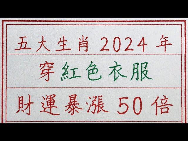 老人言：五大生肖2024年穿紅色衣服，財運暴漲50倍 #硬笔书法 #手写 #中国书法 #中国語 #书法 #老人言 #派利手寫 #生肖運勢 #生肖 #十二生肖