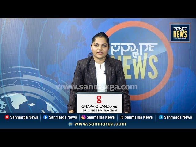 ನ್ಯೂಸ್ ಬುಲೆಟಿನ್ 06-02-2025 | SANMARGA NEWS