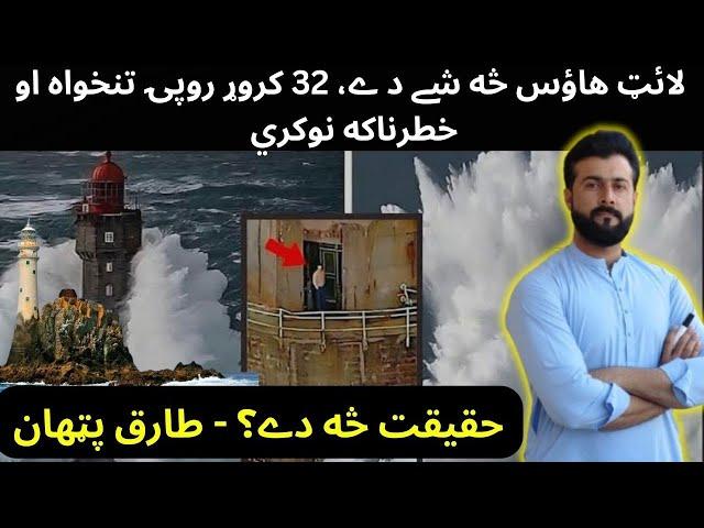 What is Lighthouse - Job of Millions of Dollars Salary - History of Lighthouse - Tariq Pathan