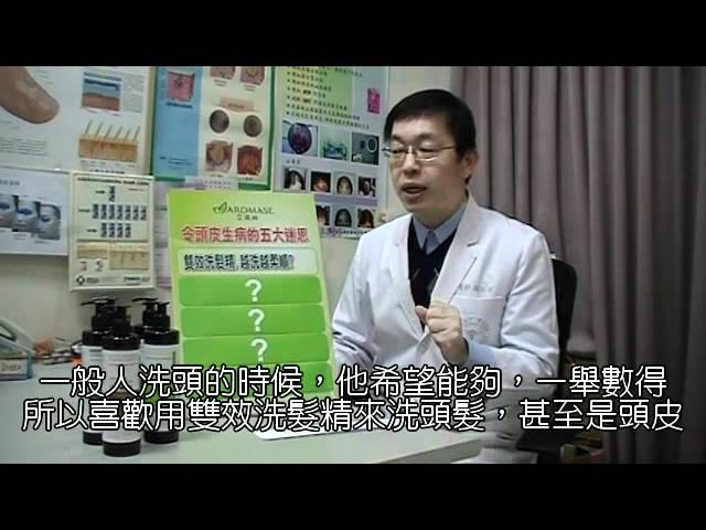 頭皮洗髮精 領導品牌【Aromase艾瑪絲】趙昭明醫師：洗潤合一洗髮精好柔順?