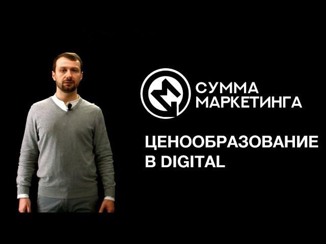 «Сумма маркетинга»: Ценообразование в digital