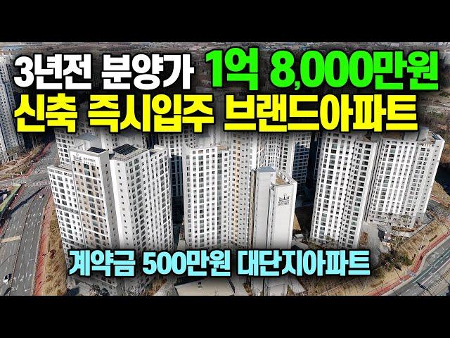 신축 즉시입주 분양가 1억 8,000만원대 미분양아파트, 계약금500만원 소액 부동산투자 추천 아산 삼부르네상스 더힐 천안아산 1억대 땡처리아파트 [741]