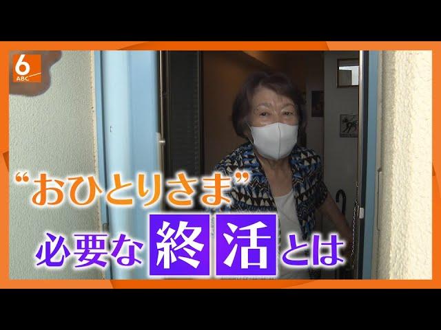 【高齢の“おひとりさま”過去最多】終活の相談増　遺言状作成に認知症対策…「自分でできるうちに」何から始める？