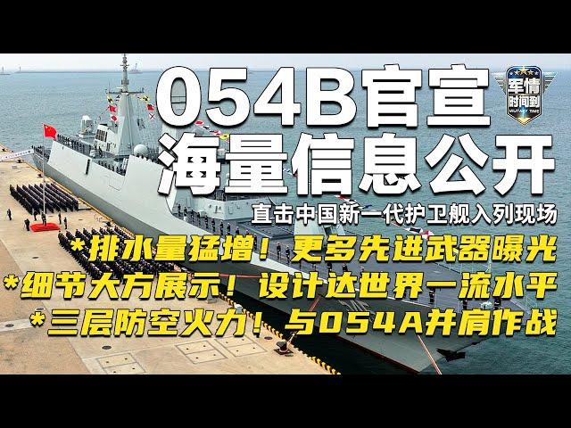 横空出世！中国054B护卫舰官宣入列！排水量猛增 漯河舰搭载更多先进武器！设计达到世界一流水平：这些细节一次看全！拥有三层防空火力系统 与054A并肩作战！「军情时间到」20250125 | 军迷天下