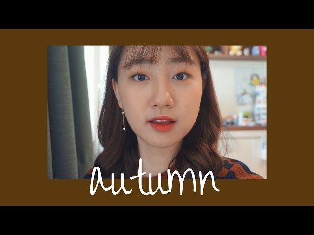 (中字) 가을 데일리 메이크업 같이 준비해요 Autumn Makeup GRWM l LISA