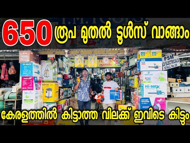 ഇതിലും കുറഞ്ഞ വിലയിൽ ടൂൾസ് നിങ്ങൾക്ക് മറ്റെവിടെയും കിട്ടില്ല വൻ വിലക്കുറവിൽ നിങ്ങൾക്കു മേടിക്കാം