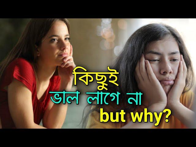 কিছুই ভালো লাগে না | but why? | Bangla motivational video | md jahir housen | JJ Media | motivate