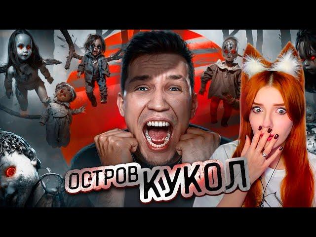 НОЧЬ на Острове кукол в Мексике | Ghostbuster Дима Масленников Реакция