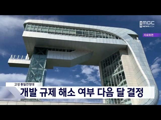 고성 통일전망대 개발규제 산림이용진흥지구 지정으로 해결되나 20241121