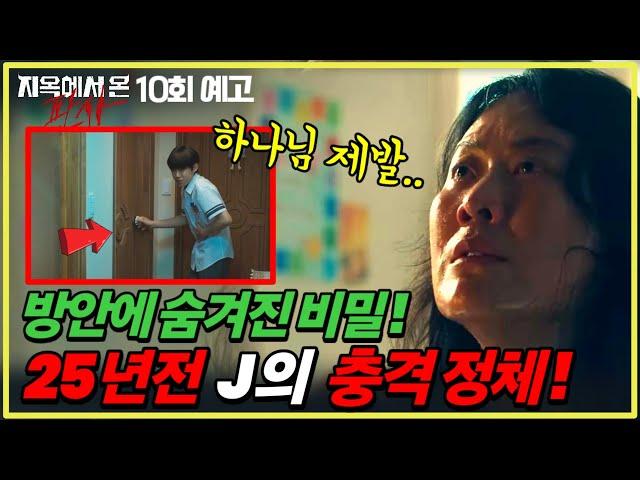 "그 방은 열지마!" 장명숙이 숨긴 비밀, 한다온의 가족을 죽인 J의 충격 정체! #지옥에서온판사