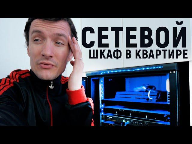 СЕТЕВОЙ ШКАФ в КВАРТИРЕ спустя полгода (ЗАЧЕМ Я ЭТО СДЕЛАЛ???)