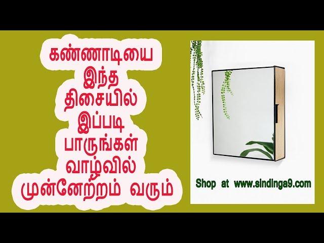 Direction to hang and see in mirror | கண்ணாடி மாட்ட வேண்டிய திசையும் பார்க்கும் முறையும்