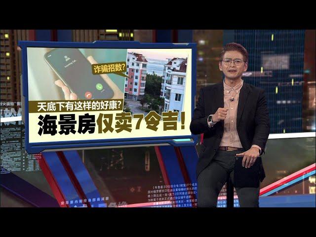 海景房仅买7令吉？！   中国男误认诈骗差点错失“好康”  | 新闻报报看 10/11/2024