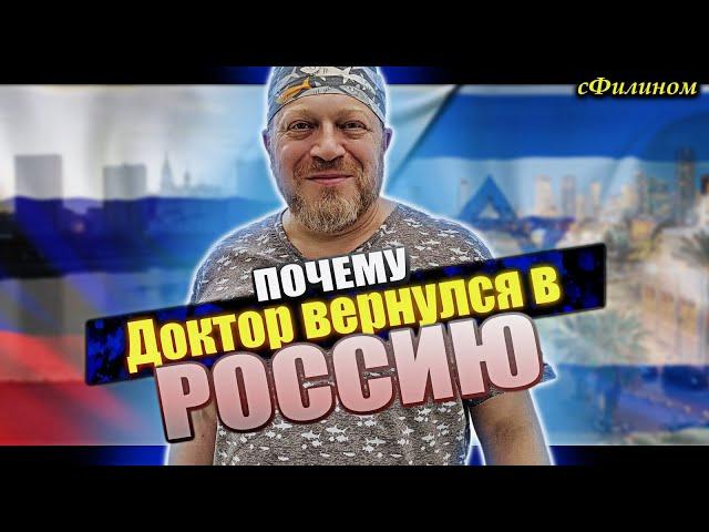 История переезда Доктора в Россию из Израиля! Правильный выбор? #иммиграция @sfilinom