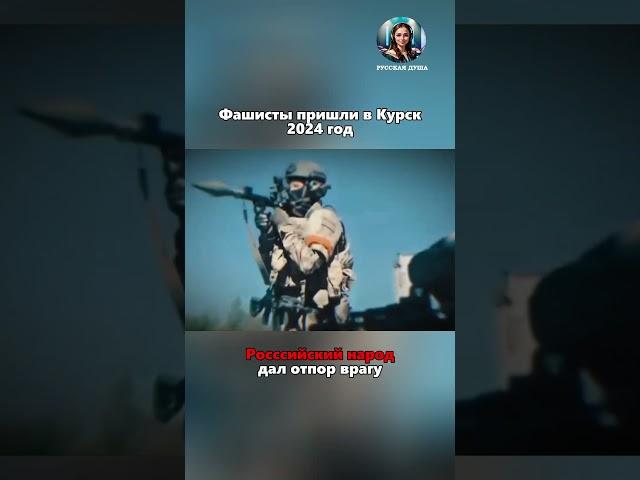 Больше интересных видео у нас на канале #история #русскаядуша #россия #сво #русские #курск