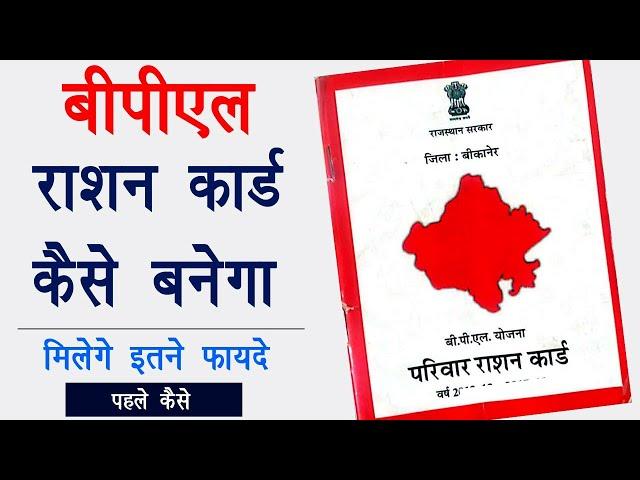 BPL Ration card kaise banaye | अपने परिवार को बीपीएल में कैसे जोड़े