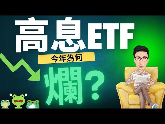 為什麼今年高息ETF表現爛？