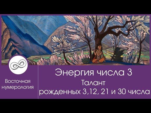 Энергия числа 3. Талант рожденных 3, 12, 21, 30 числа