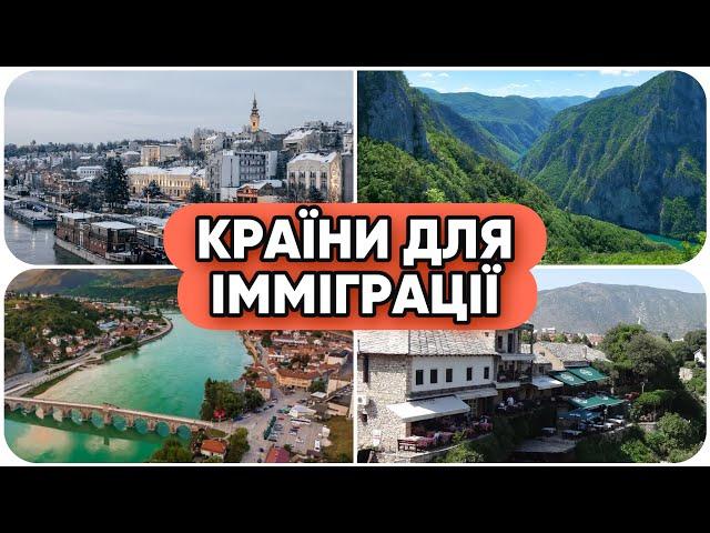 Топ Країни для Імміграції