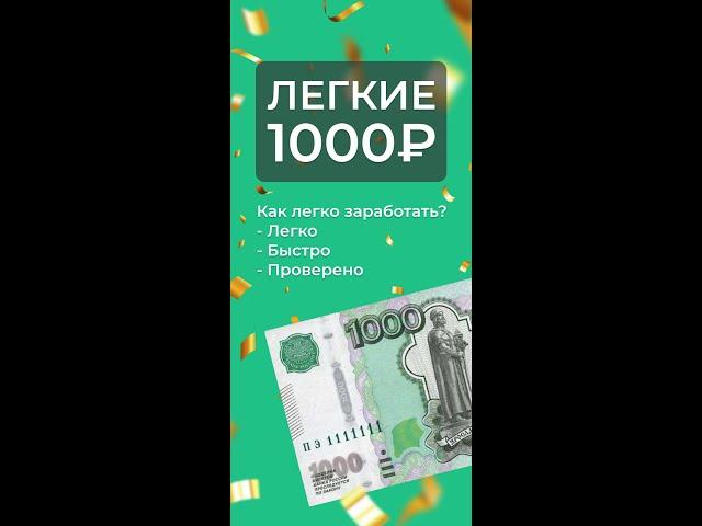 Как заработать ЛЕГКИЕ 1000₽ ? Получи деньги с картой Тинькофф #Заработок #ЛегкиеДеньги #1000рублей