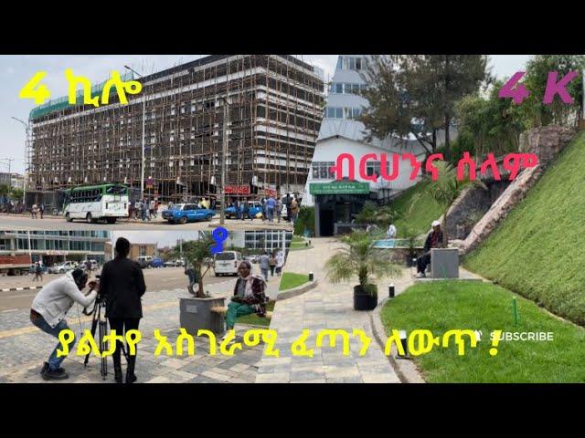 አስገራሚው ለውጥ ከ4 ኪሎ በብርሀንና ሰላል ራስ መኮንን መንገድ! #walking tour #StreetRcords #donkeytube #abelbirhan