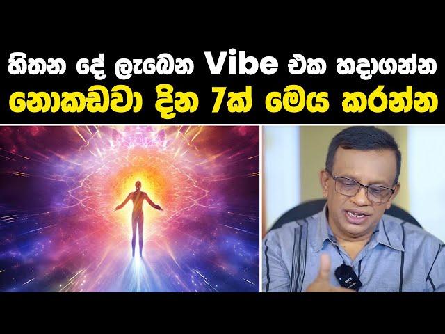 හිතන දේ ලැබෙන Vibe එක හදාගන්න | නොකඩවා දින 7ක් මෙය කරන්න #lawofattraction #sanathgamage