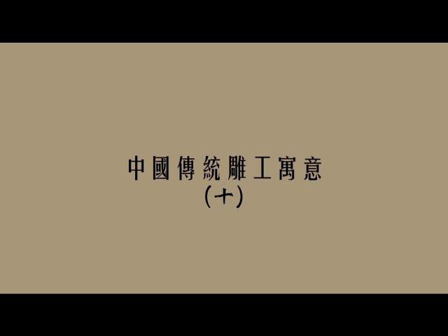 【翡翠篇】中國傳統雕工寓意 #10