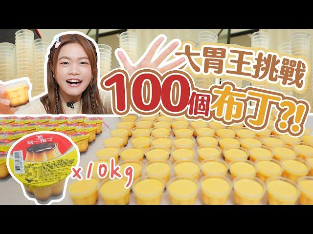 【大胃王100挑戰系列】能吃光100個布丁？！衝破個人最高紀錄？｜【小慧就愛吃  シャオホイ】大食い｜food challenge｜mukbang｜먹방｜eating show