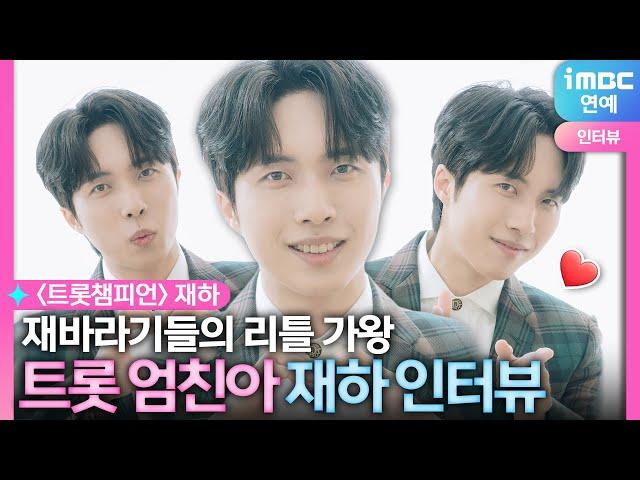 '트롯챔피언' 접수한 엄친아 재바라기들의 리틀 가왕 재하 등장｜트롯챔터뷰 EP.11 재하Jae-Ha