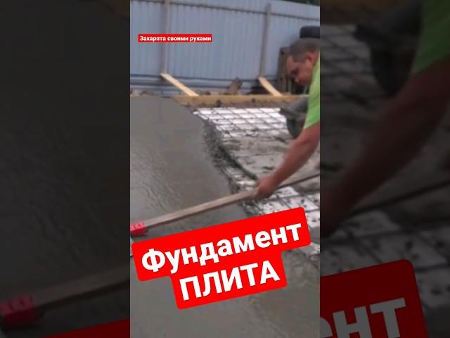 Бетонная плита, пол по грунту своими руками #братьязахарята #максимзахаров #захарята