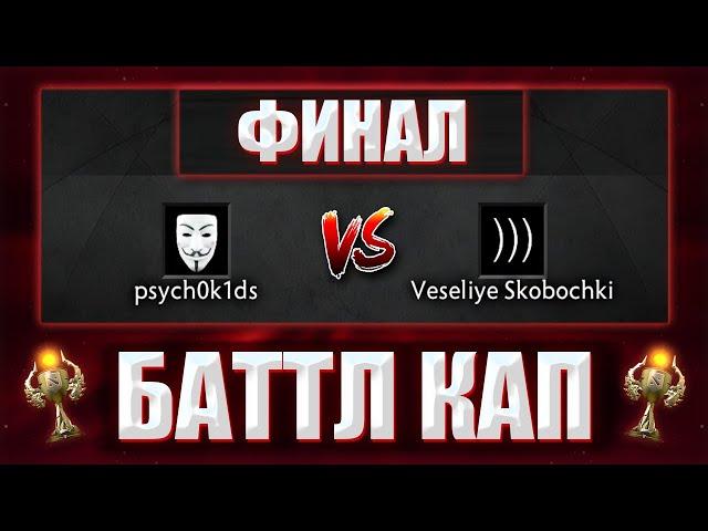 КУРСЕД И ШАДОУРЕЙЗ В ФИНАЛЕ БОЕВОГО КУБКА / ZXCURSED И ПСИХОКИДС ИГРАЮТ В ФИНАЛЕ BATTLE CUP 8 РАЗРЯД