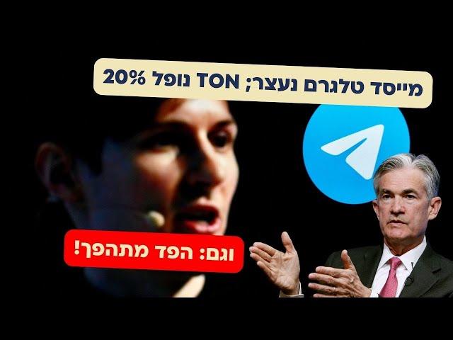 הפדרל ריזרב מתהפך ובדרך להוריד ריבית; TON נופל 20% כשמייסד טלגרם נעצר!