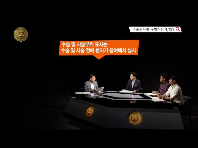 [의료기관인증] 수술환자를 구별하는 방법/TBC
