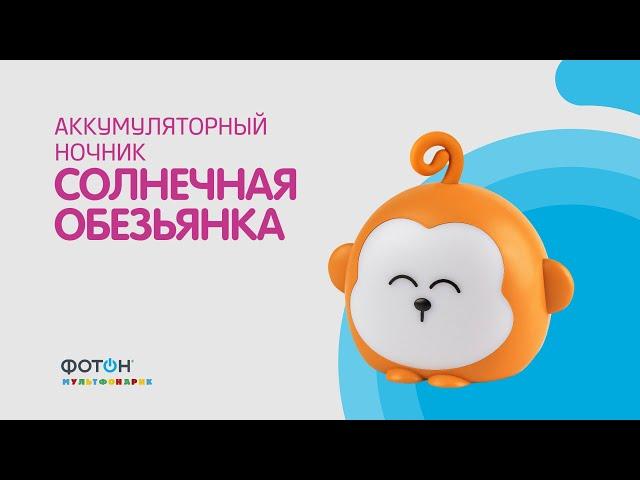Аккумуляторный ночник Солнечная обезьянка