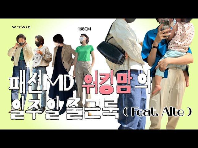 [위위티디] 옷 잘 입는 30대 워킹맘..나야나! 패션회사 MD의 COOL 한 여름 출근룩 (feat.Alte) | 회사원 일주일 데일리룩 | 직장인 OOTD