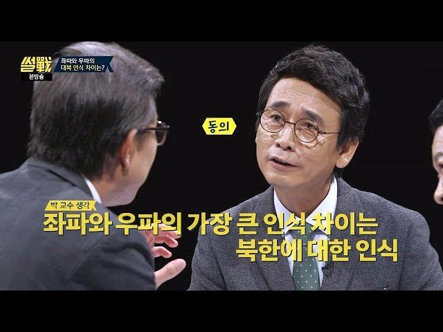 좌파와 우파의 가장 큰 차이점은… '북한'에 대한 인식(!) 썰전 237회