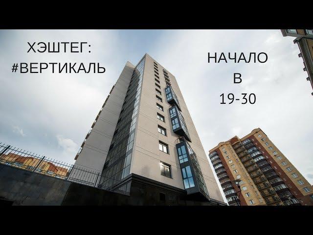Хэштег: #ВЕРТИКАЛЬ