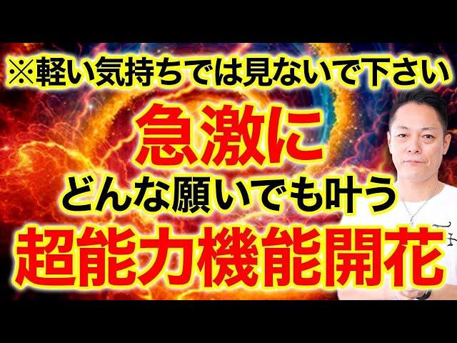 ※軽い気持ちではみないでください※聞き流すだけで、眠っていた能力が覚醒され、怖くなるほど急激にどんな願いでも叶う超能力機能開花