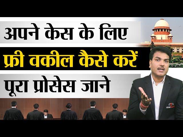 How to get Free Lawyer in India | Free Legal Advice | Free Legal Aid | Government Lawyer