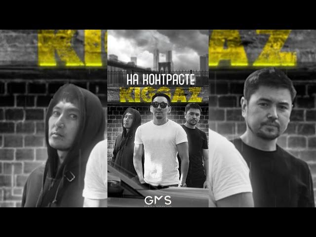 Kiggaz - НА КОНТРАСТЕ (ПРЕМЬЕРА 2023)