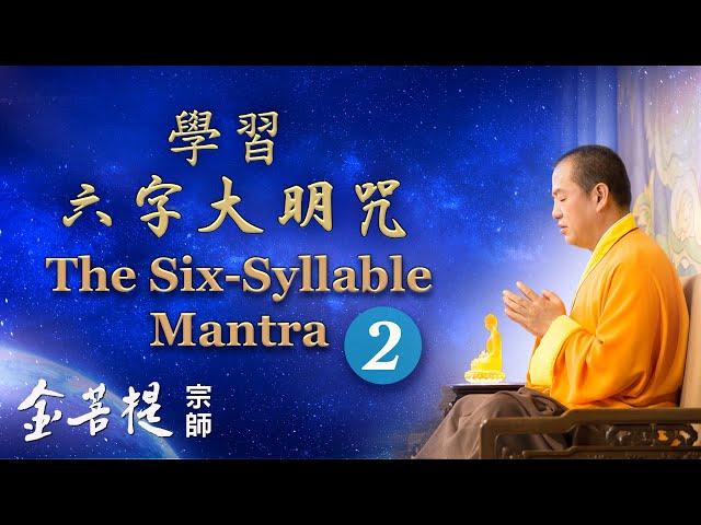 The Six-Syllable Mantra: Part 2