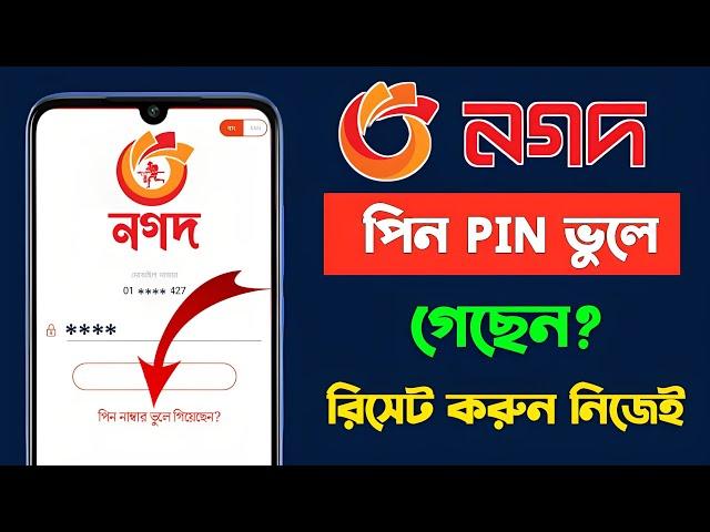 নগদ একাউন্টের পিন নাম্বার ভুলে গেলে করণীয় কি 2024 | কিভাবে নগদ পিন রিসেট করব | Nagad pin reset 2024