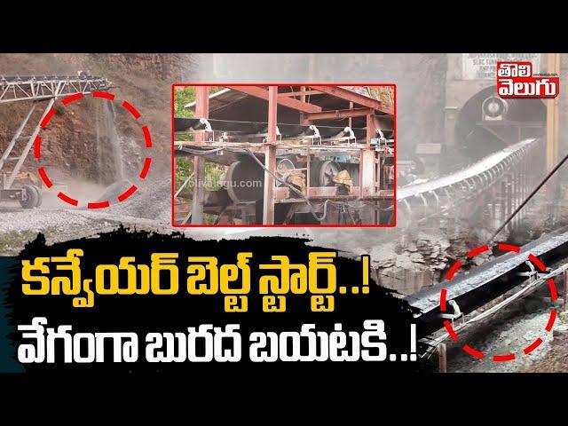 కన్వేయర్ బెల్ట్ స్టార్ట్... వేగంగా బురద బయటకి..! | SLBC Tunnel Conveyor belt Restarted | #Tolivelugu