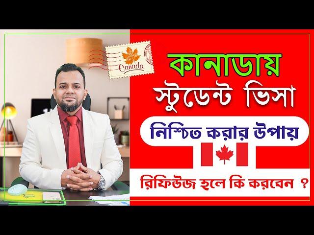 কানাডায় স্টুডেন্ট ভিসা নিশ্চিত করার উপায় | How to increase your chances for study permit Visa