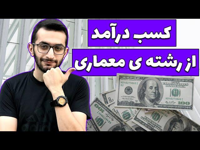 کسب درآمد از رشته ی معماری | کسب درآمد دلاری | درآمد از طراحی نظارت اجرا