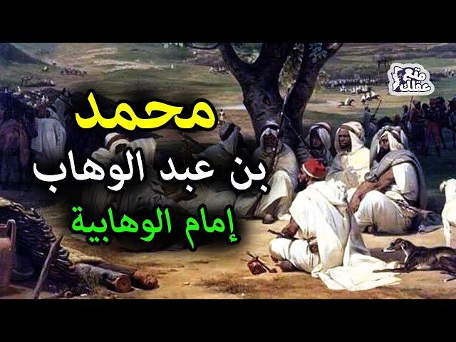 محمد بن عبد الوهاب | إمام الوهابية فى ميزان الدين والتاريخ
