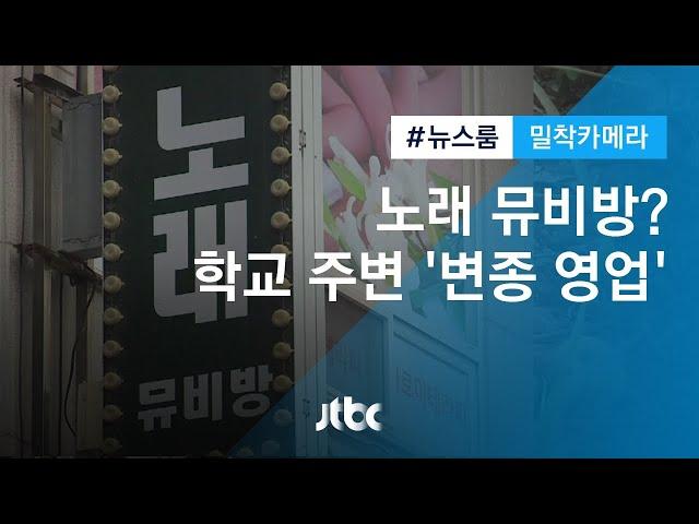 [밀착카메라] 노래 뮤비방?…학교 주변 '꼼수영업' 유해시설