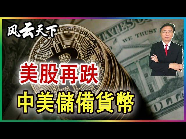 美股再跌 中美儲備貨幣 2024 1220