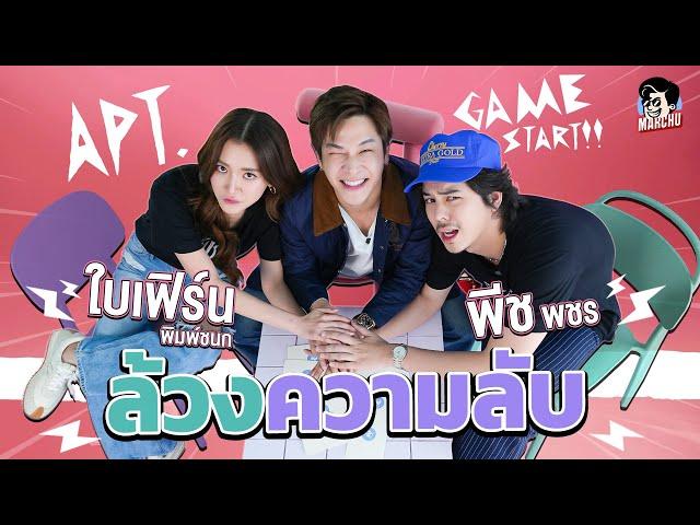 ชวน ใบเฟิร์น & พีช เล่นเกม APT. ล้วงความลับฉบับมาร์ชจุ | MARCHU EP.159