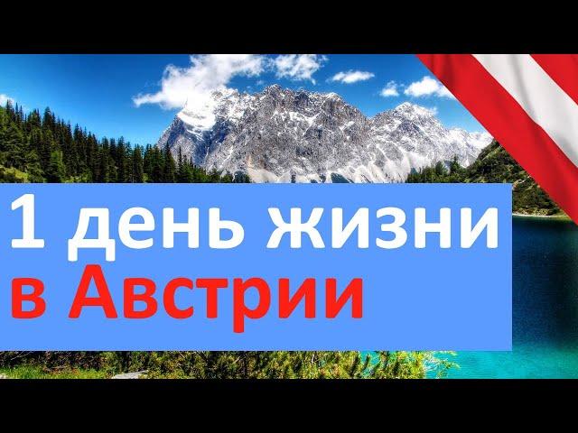 VLOG: Один день из моей жизни в Австрии